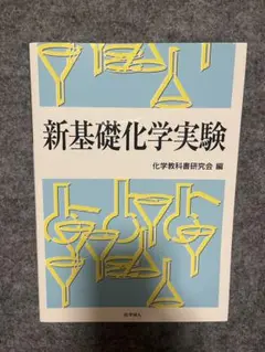 新基礎化学実験