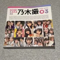 乃木坂46 乃木撮 O3
