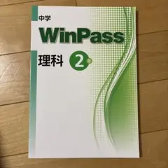 WinPass 理科 2年 中学