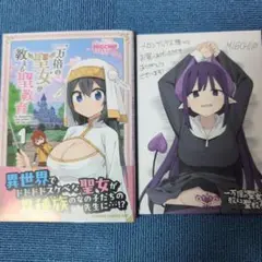 一万倍の聖女が教える聖教育 1巻特典付き