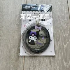 【新品未使用】クロミ　当たりくじ　ミラーキーホルダー