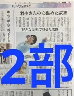羽生結弦　毎日新聞　2部　まるごと　新品