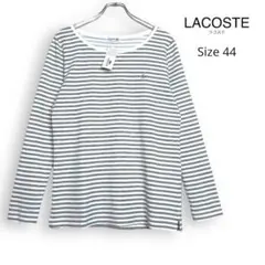 新品 LACOSTE ラコステ ボーダー 長袖 カットソー Tシャツ 44 LL