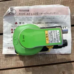 KOS-42 オービタルサンダー 工具 DIY