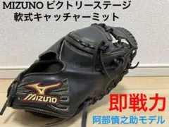 MIZUNO ミズノ ビクトリーステージ 阿部慎之助モデル キャッチャーミット