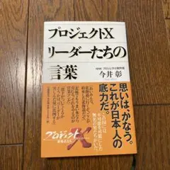 プロジェクトX リーダーたちの言葉