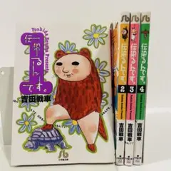 伝染るんです。 1～4　小学館文庫4冊セット　吉田戦車