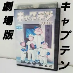 DVD「劇場版 キャプテン」ちばあきお レンタル