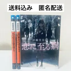 文庫3冊セット✨恋に至る病／夏の終わりに君が死ねば完璧だったから…他　斜線堂有紀