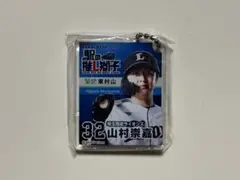 埼玉西武ライオンズ 山村崇嘉 駅の推し獅子 アクリルキーホルダー 東村山