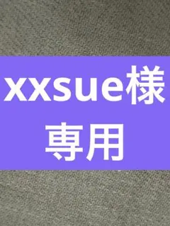 専用