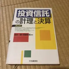 投資信託の計理と決算