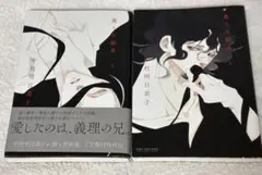 【最終値下げ】薫りの継承 上下セット 中村明日美子