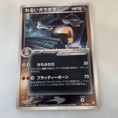 ポケモンカード わるいガラガラ 美品 2025年最新】わるいガラガラの人気アイテム - メルカリ
