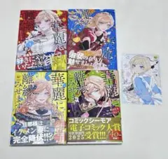 華麗に離縁してみせますわ! 1〜4巻セット