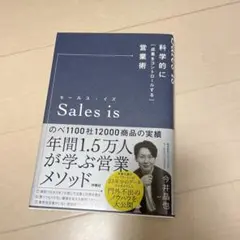 セールス・イズ 科学的に「成果をコントロールする」営業術