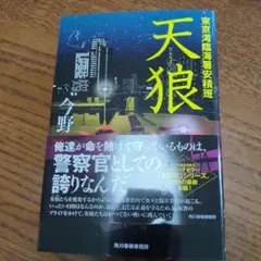 天狼 東京湾臨海署安積班