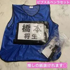タイムレス　ビブス　橋本将生　ペンライト　タイプロ　timelesz 2025