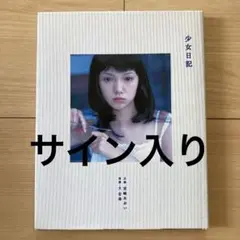 イクない? 宮崎あおい写真集　直筆サイン本 Amazon.co.jp: 宮崎あおい写真集イクない? : 橋本 雅司: 本