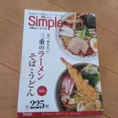 Simple 三重のラーメンそば・うどん　別冊 vol.26
