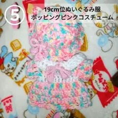 5。19cm ポッピングピンク コスチューム