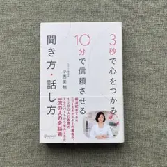 3秒で心をつかむ 10分で信頼させる