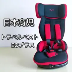日本育児コンパクトチャイルドシートトラベルベストECプラス