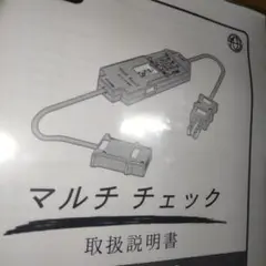 舞台、スタジオ用マルチチェック