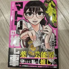 マトリの推し事 芸能人の家宅捜索をやりたくて