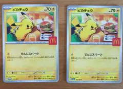 ピカチュウ 70HP マクドナルド限定　2枚セット