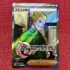 ポケモンカード メガブレイブ収録 マチスの取引 SR 1枚