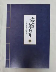 2025年最新】二哈和他的白猫師尊 小冊子の人気アイテム - メルカリ