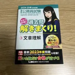 公務員試験本気で合格!過去問解きまくり! : 大卒程度. 2024-25年合格…