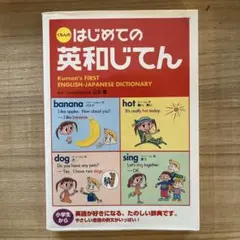 くもんのはじめての英和じてん