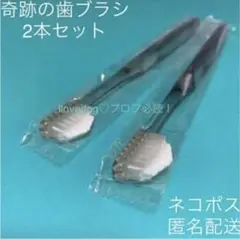 奇跡の歯ブラシ 大人用 クリアブラック 2本