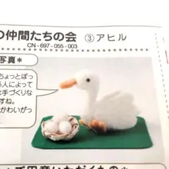 フェリシモ羊毛フェルト作成キット アヒル さくさくニードルフェルト牧場の仲間たち
