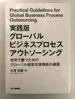 実践版 グローバル ビジネスプロセス アウトソーシング