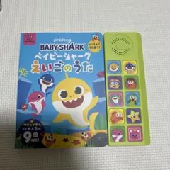 ベイビーシャーク いっしょにうたおう!えいごのうた