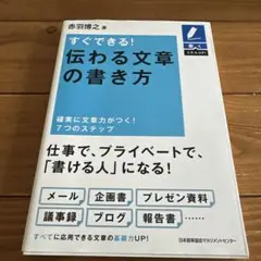 すぐできる!伝わる文章の書き方 : 確実に文章力がつく!7つのステップ