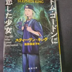 トム・ゴードンに恋した少女