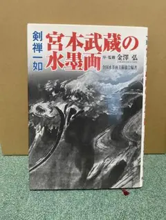 宮本武蔵の水墨画 : 剣禅一如