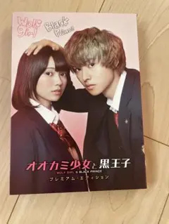 オオカミ少女と黒王子 プレミアム・エディション DVD