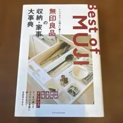 無印良品の収納・家事 大事典