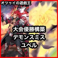 大会優勝構築 デモンスミスユベルデッキ ファントムオブユベル ア=バオアクゥー