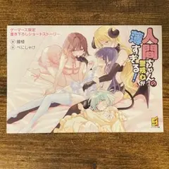 人間ちゃんの警戒心が薄すぎる! ゲーマーズ特典 書き下ろし4Pブックレット