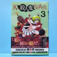 JC、殺人鬼やめました. 3