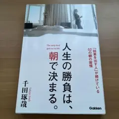 人生の勝負は、朝で決まる。 = The early bird gets on …