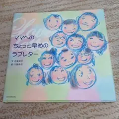 ママへのちょっと早めのラブレター