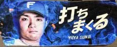 郡司裕也 打ちまくる タオル