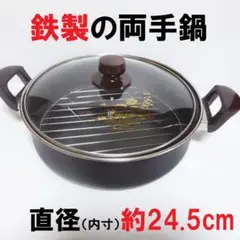鉄製の両手鍋　鉄鍋　ほぼ新品　底網付き　内寸約24.5cm　SankoWare